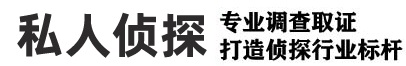 上海侦探_上海市侦探_上海市私家侦探_上海侦探调查_上海市侦探公司